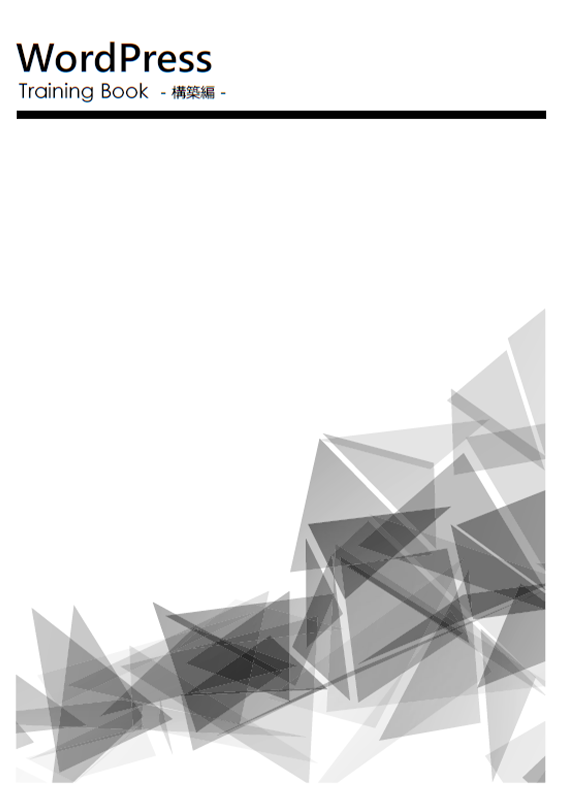 WordPress Training book - 構築編 -